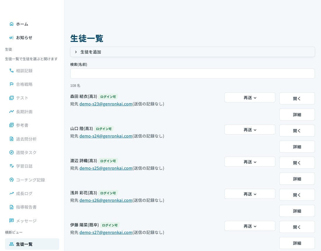 生徒一覧。行ごとに「ログイン可/ログイン未設定」と宛先が出ます