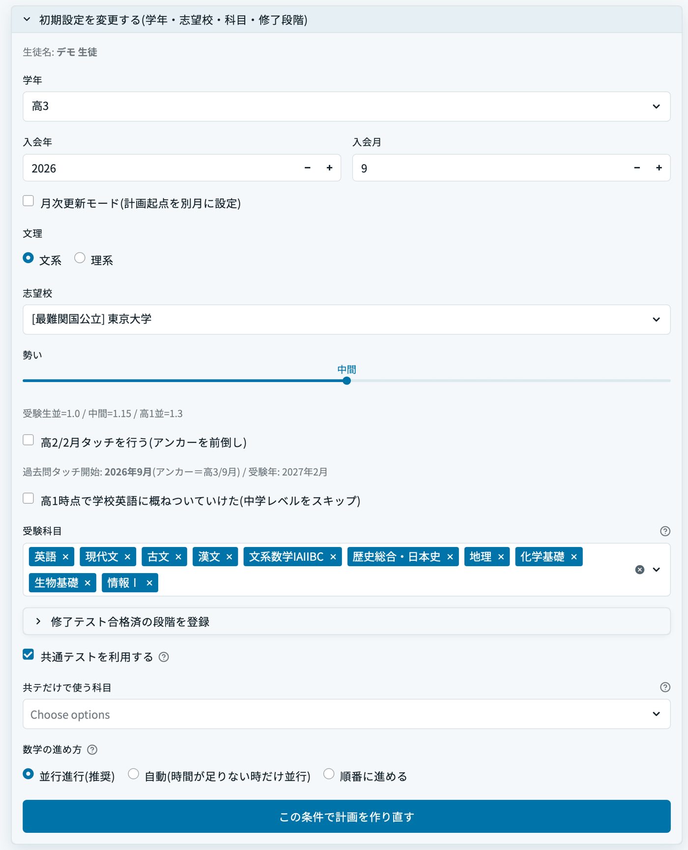 初期設定の欄。学年・入会年・入会月・文理・志望校・受験科目などを選び、「この条件で計画を作り直す」
