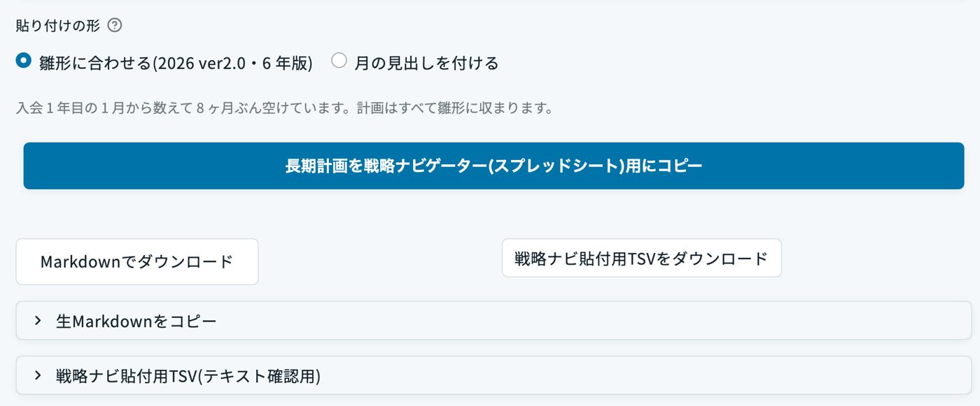 貼り付けの形を選んで「長期計画を戦略ナビゲーター(スプレッドシート)用にコピー」